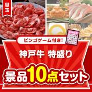 【ビンゴゲーム付き】神戸牛特盛り10点セット