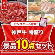 【ビンゴゲーム付き】神戸牛特盛り10点セット