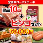 【ビンゴゲーム付き】宮崎牛ロースステーキ10点セット