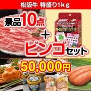 【ビンゴゲーム付き】松阪牛特盛り1kg 10点セット