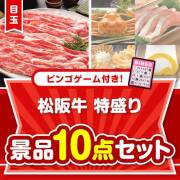 【ビンゴゲーム付き】松阪牛特盛り10点セット