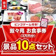 【ビンゴゲーム付き】叙々苑お食事券（3万円分）10点セット