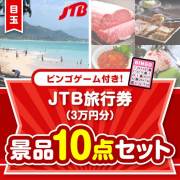 【ビンゴゲーム付き】JTB旅行券（3万円分）10点セット