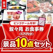 【ビンゴゲーム付き】叙々苑お食事券（5万円分）10点セット
