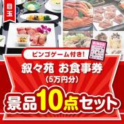 【ビンゴゲーム付き】叙々苑お食事券（5万円分）10点セット