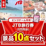 【ビンゴゲーム付き】JTB旅行券（5万円分）10点セット