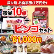 【ビンゴゲーム付き】叙々苑お食事券（1万円分）10点セット
