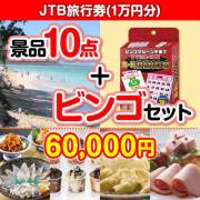 【ビンゴゲーム付き】JTB旅行券（1万円分）10点セット