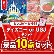 【ビンゴゲーム付き】ディズニー or USJペアチケット10点セット
