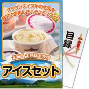 【パネもく！】北海道十勝アイスセット