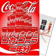 【パネもく！】コカ・コーラ一年分
