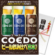 【パネもく！】COEDOビール飲み比べ6本セット