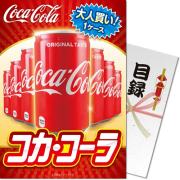 大人買い！コカ・コーラ