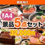 【楽々まとめ買い景品セット：当選者5名様向け】男性向け 5点セット