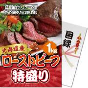 【パネもく！】北海道産ローストビーフ特盛り1kg