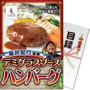 【パネもく！】坂井宏行監修 デミグラスソースハンバーグ