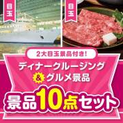 【楽々まとめ買い景品セット】ディナークルージング＆グルメ景品10点セット