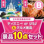 【楽々まとめ買い景品セット】ディズニー or USJ＆グルメ景品10点セット Bコース