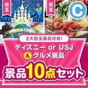 【楽々まとめ買い景品セット】ディズニー or USJ＆グルメ景品10点セット Cコース