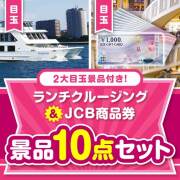 【楽々まとめ買い景品セット】ランチクルージング＆JCB商品券10点セット