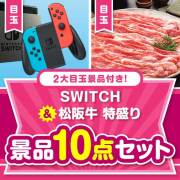 【楽々まとめ買い景品セット】SWITCH＆松阪牛特盛り10点セット