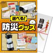 【パネもく！】選べる！防災グッズ BAコース