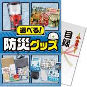 【パネもく！】選べる！防災グッズ BCコース