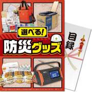【パネもく！】選べる！防災グッズ BEコース