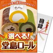 【パネもく！】選べる！堂島ロール