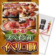 【パネもく！】選べる！スペイン産イベリコ豚