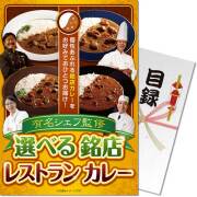 【パネもく！】有名シェフ監修 選べる銘店レストランカレー