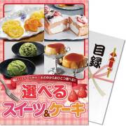 【パネもく！】選べる！スイーツ＆ケーキ