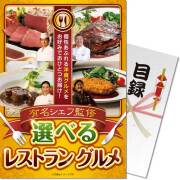 【パネもく！】有名シェフ監修 選べるレストラングルメ
