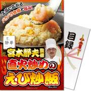 【パネもく！】京、静華 宮本静夫監修 直火炒めのえび炒飯