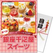 【パネもく！】選べる銀座千疋屋スイーツ