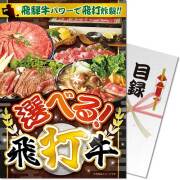 【パネもく！】選べる飛打牛