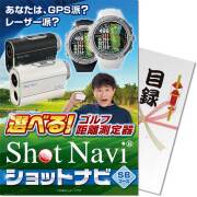 【パネもく！】選べる！ゴルフ距離測定器 ショットナビ SBコース