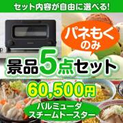 景品楽々まとめ買い5点セット | 二次会、ビンゴの景品選びは景品パーク