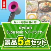 ＜内容が選べるまとめ買い景品＞/dyson-hrd-a3 目玉：dyson Supersonicヘアドライヤー 5点セット