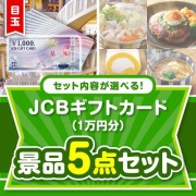 ＜内容が選べるまとめ買い景品＞/jcb-10-a3 目玉：JCBギフトカード5点セット