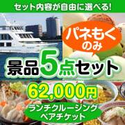 ＜内容が選べるまとめ買い景品5点セット＞/go-lcs02-a3 目玉：豪華ランチクルージングペアチケット