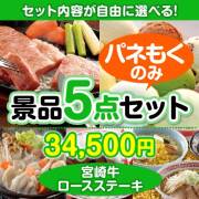 ＜内容が選べるまとめ買い景品5点セット＞/s19-01-a3 目玉：宮崎牛ロースステーキ