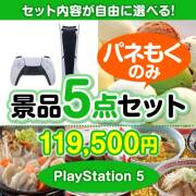 ＜内容が選べるまとめ買い景品5点セット＞/ps5-a3 目玉：PlayStation 5