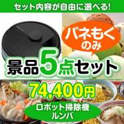 ＜内容が選べるまとめ買い景品5点セット＞/roomba-a3 目玉：ロボット掃除機 ルンバ