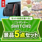 ＜お1人様1点限り＞＜内容が選べるまとめ買い景品5点セット＞/ntdsw02-a3 目玉：ニンテンドー SWITCH 2