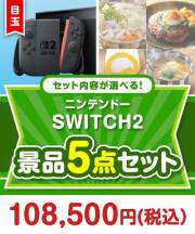 ＜内容が選べるまとめ買い景品5点セット＞/ntdsw02-a3 目玉：ニンテンドー SWITCH 2