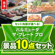 ＜内容が選べるまとめ買い景品＞/blmd-plt-a3 目玉：バルミューダ　ザ・プレート プロ 10点セット