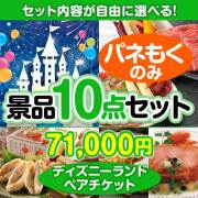 ＜内容が選べるまとめ買い景品10点セット＞/tdrls-a3 目玉：ディズニーチケット