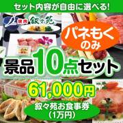 ＜内容が選べるまとめ買い景品10点セット＞/jojoen-10-a3 目玉：叙々苑お食事券（1万円）
