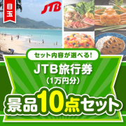 ＜内容が選べるまとめ買い景品＞/jtb10-a3 目玉：JTB旅行券（1万円分） 10点セット
